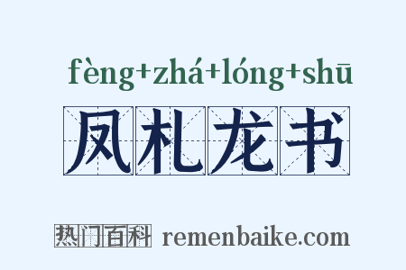 凤札龙书是什么意思的图片